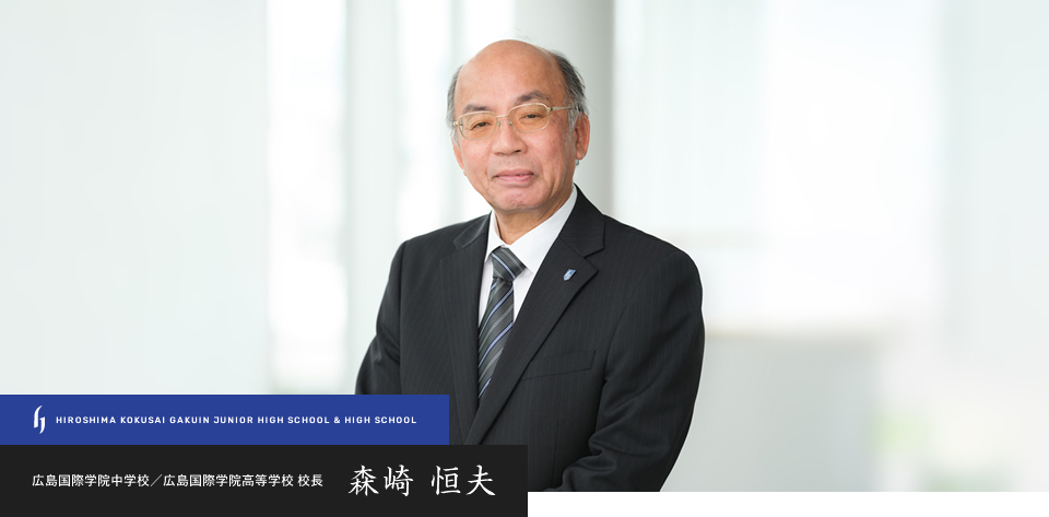 広島国際学院中学校／広島国際学院高等学校 校長 岡田 隆治