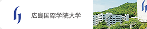 広島国際学院大学