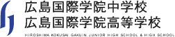 広島国際学院中学校・高等学校