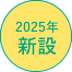 2025年新設