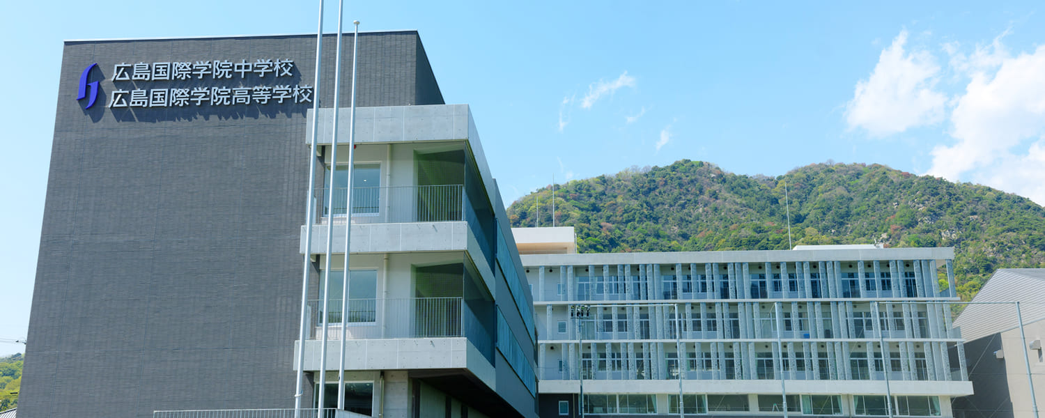 広島国際学院中学校 広島国際学院高等学校