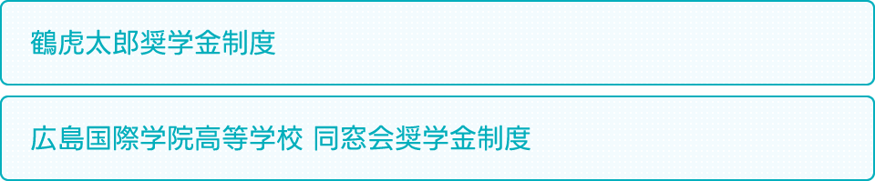 鶴虎太郎奨学金制度 広島国際学院高等学校 同窓会奨学金制度