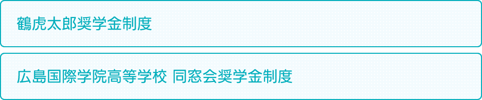 鶴虎太郎奨学金制度（※Ⅰ種奨学生制度に採用されたものを除く） 広島国際学院高等学校 同窓会奨学金制度
