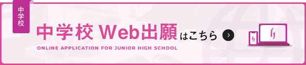 中学校Web出願はこちら