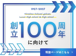 広島国際学院創立100周年に向けて