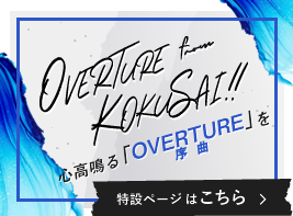 OVERTURE KOKUSAI!!